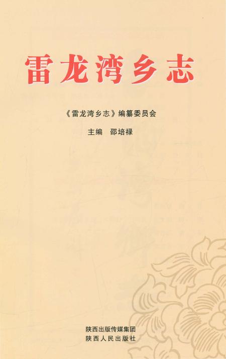 《雷龙湾乡志》.pdf电子版_陕西省志插图1