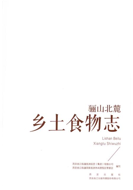 《骊山北麓 乡土食物志》.pdf电子版_陕西省志插图1