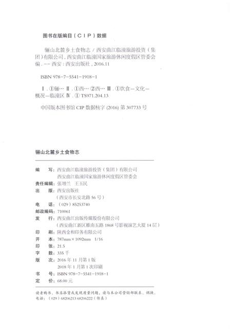《骊山北麓 乡土食物志》.pdf电子版_陕西省志插图2