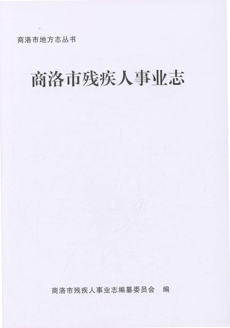 《商洛市残疾人事业志》.pdf电子版_陕西省志插图1