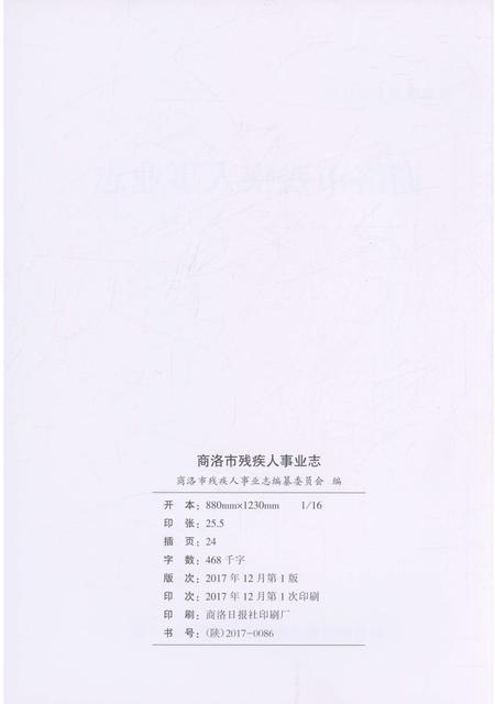 《商洛市残疾人事业志》.pdf电子版_陕西省志插图2