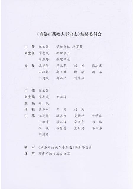 《商洛市残疾人事业志》.pdf电子版_陕西省志插图4