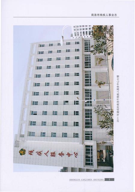 《商洛市残疾人事业志》.pdf电子版_陕西省志插图5