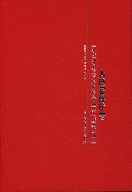《大砭窑煤矿志》.pdf电子版_陕西省志插图1 《大砭窑煤矿志》.pdf电子版_陕西省志插图1