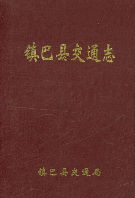 《镇巴县交通志》.pdf电子版_陕西省志插图 《镇巴县交通志》.pdf电子版_陕西省志插图