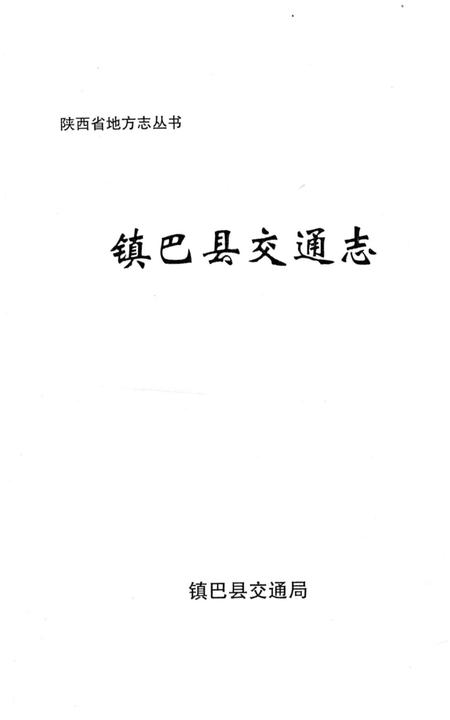 《镇巴县交通志》.pdf电子版_陕西省志插图1 《镇巴县交通志》.pdf电子版_陕西省志插图1