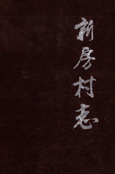 《新房村志》.pdf电子版_陕西省志插图 《新房村志》.pdf电子版_陕西省志插图