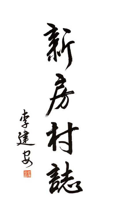 《新房村志》.pdf电子版_陕西省志插图1 《新房村志》.pdf电子版_陕西省志插图1