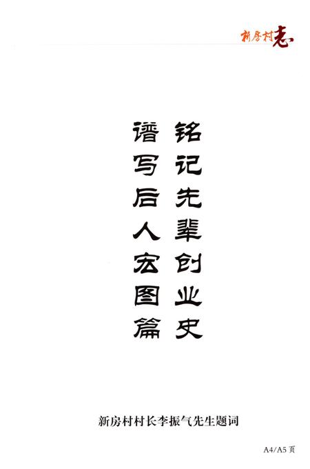 《新房村志》.pdf电子版_陕西省志插图5 《新房村志》.pdf电子版_陕西省志插图5