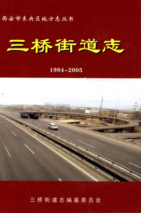 《三桥街道志1994-2005》.pdf电子版_陕西省志插图 《三桥街道志1994-2005》.pdf电子版_陕西省志插图