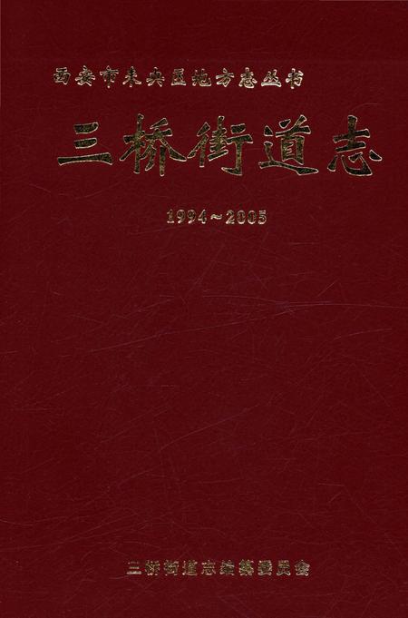 《三桥街道志1994-2005》.pdf电子版_陕西省志插图1 《三桥街道志1994-2005》.pdf电子版_陕西省志插图1