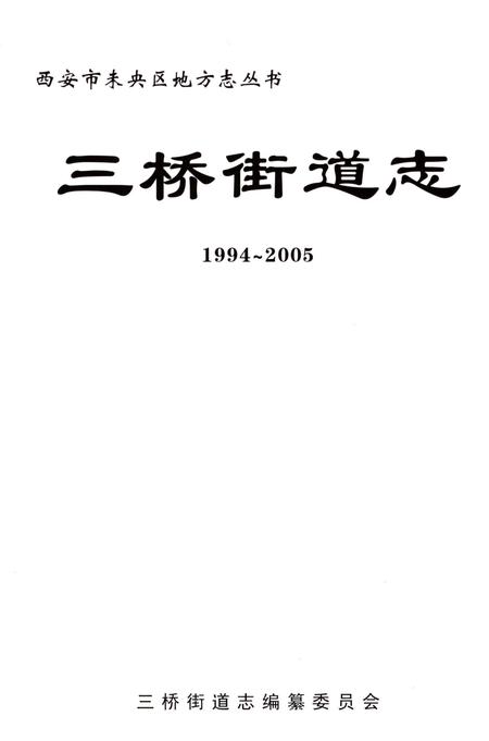 《三桥街道志1994-2005》.pdf电子版_陕西省志插图3 《三桥街道志1994-2005》.pdf电子版_陕西省志插图3