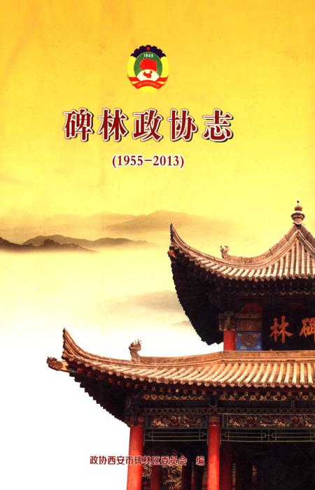 《碑林政协志1955-2013》.pdf电子版_陕西省志