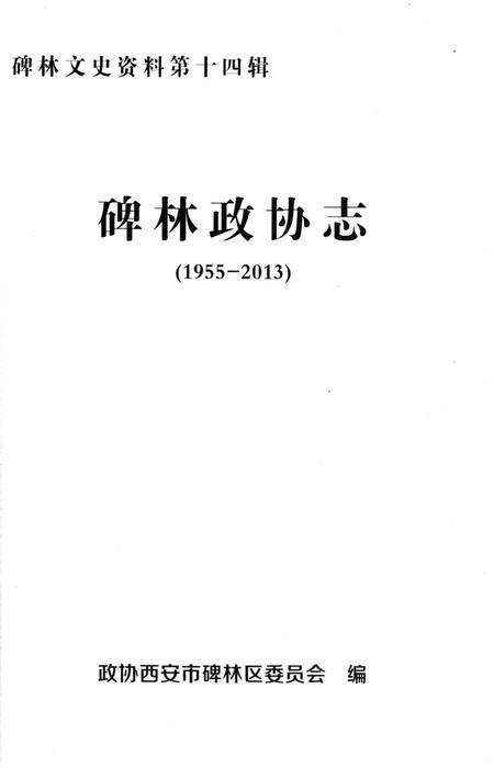 《碑林政协志1955-2013》.pdf电子版_陕西省志插图2 《碑林政协志1955-2013》.pdf电子版_陕西省志插图2