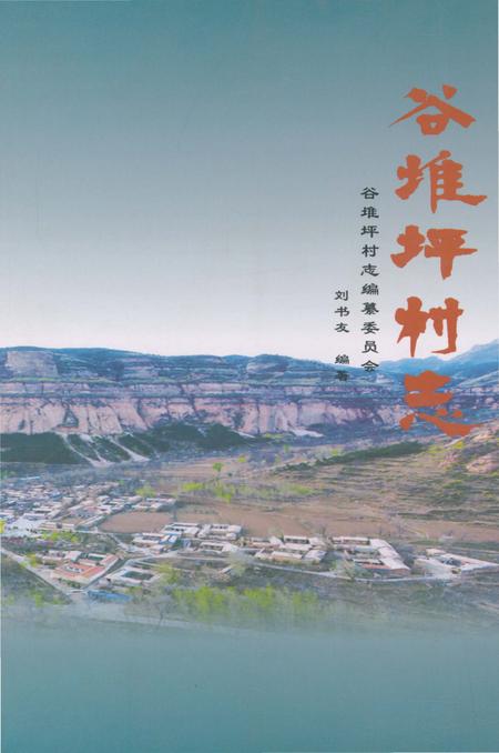《谷堆坪村志》.pdf电子版_陕西省志