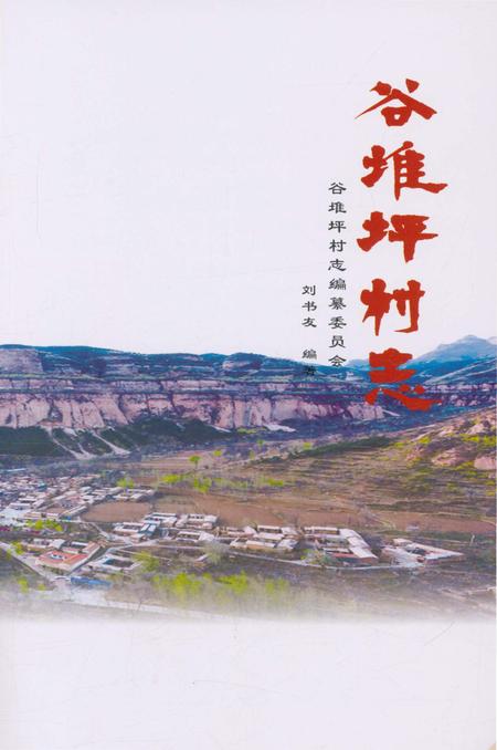 《谷堆坪村志》.pdf电子版_陕西省志插图2 《谷堆坪村志》.pdf电子版_陕西省志插图2