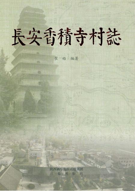 《长安香积寺村志》.pdf电子版_陕西省志