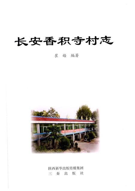 《长安香积寺村志》.pdf电子版_陕西省志插图3 《长安香积寺村志》.pdf电子版_陕西省志插图3