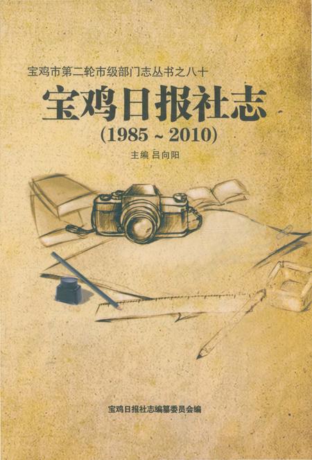 《宝鸡日报社志1985-2010》.pdf电子版_陕西省志