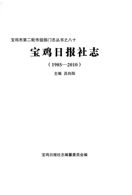 《宝鸡日报社志1985-2010》.pdf电子版_陕西省志插图1 《宝鸡日报社志1985-2010》.pdf电子版_陕西省志插图1