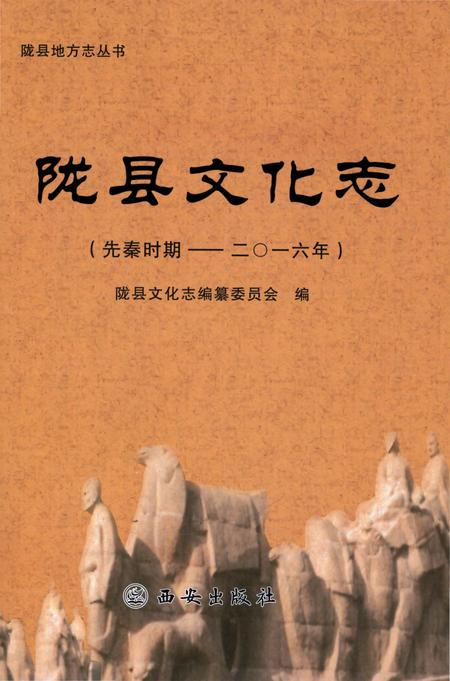 《陇县文化志（先秦时期——二〇一六年）》.pdf电子版_陕西省志