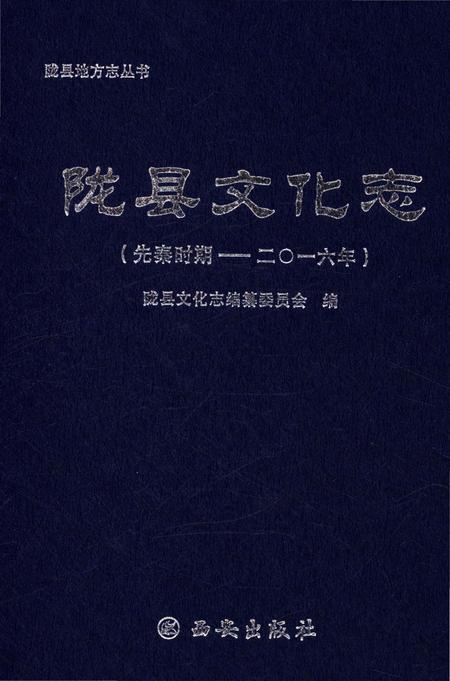 《陇县文化志（先秦时期——二〇一六年）》.pdf电子版_陕西省志插图1