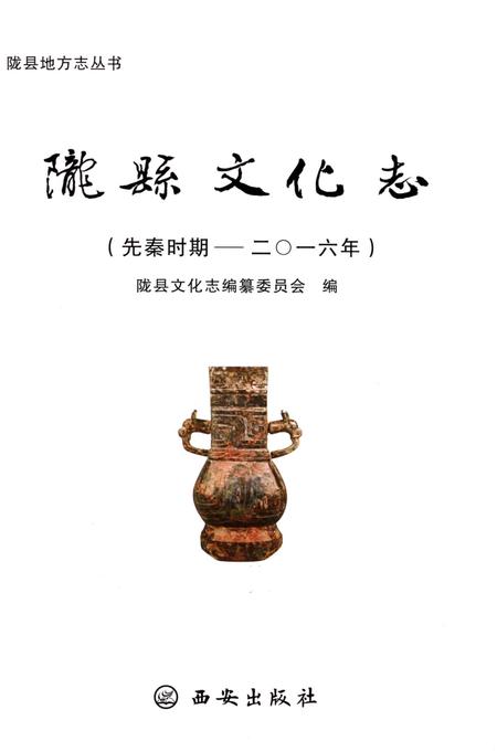 《陇县文化志（先秦时期——二〇一六年）》.pdf电子版_陕西省志插图3