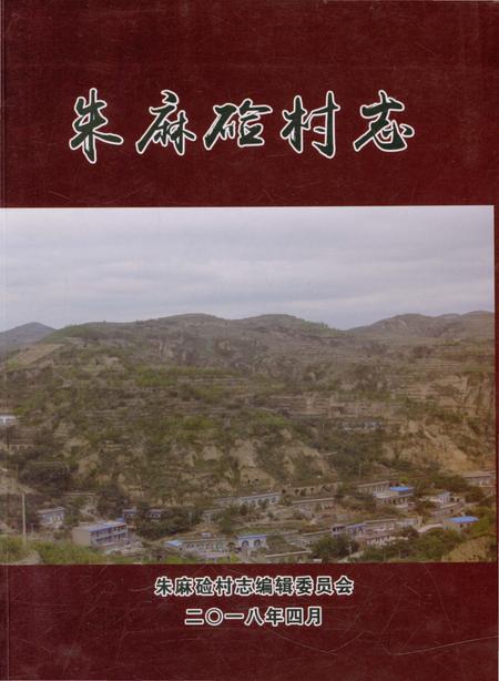 《朱麻硷村志》.pdf电子版_陕西省志