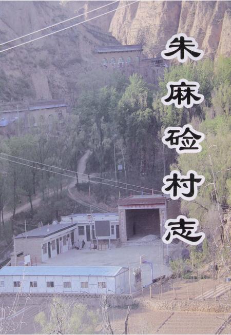 《朱麻硷村志》.pdf电子版_陕西省志插图1 《朱麻硷村志》.pdf电子版_陕西省志插图1