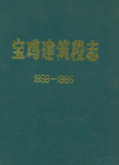 《宝鸡建筑段志 1958-1985》.pdf电子版_陕西省志