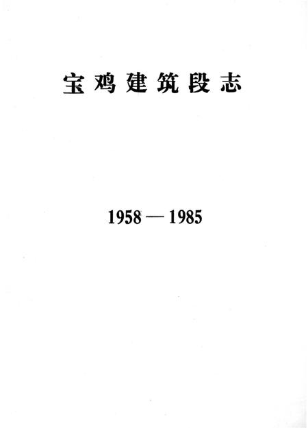 《宝鸡建筑段志 1958-1985》.pdf电子版_陕西省志插图1