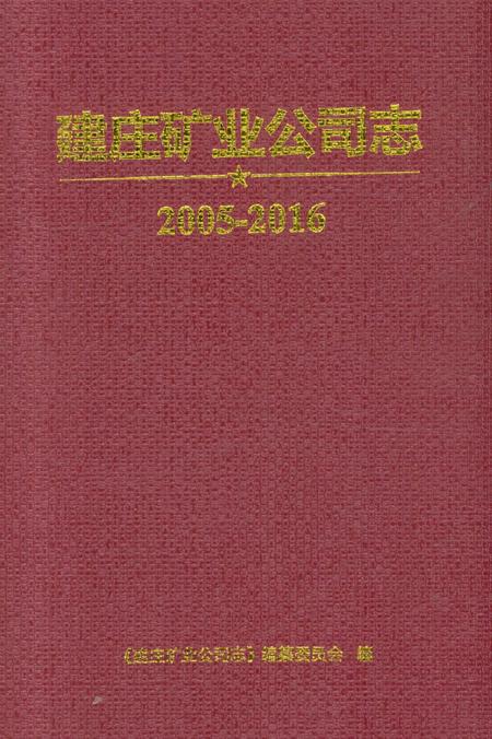 《建庄矿业公司志 2005-2016》.pdf电子版_陕西省志