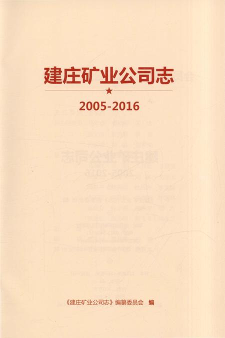 《建庄矿业公司志 2005-2016》.pdf电子版_陕西省志插图1