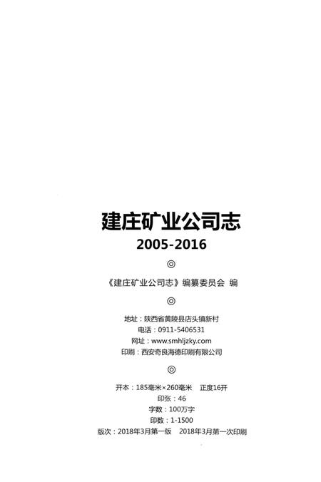《建庄矿业公司志 2005-2016》.pdf电子版_陕西省志插图2
