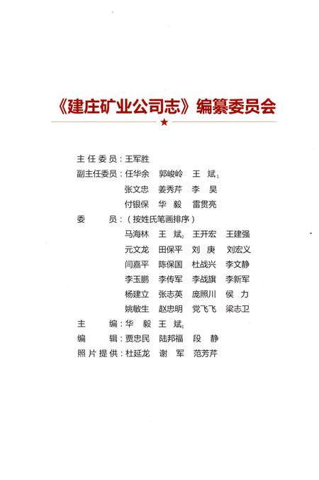 《建庄矿业公司志 2005-2016》.pdf电子版_陕西省志插图3