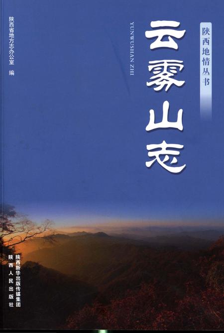 《云雾山志》.pdf电子版_陕西省志