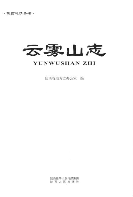 《云雾山志》.pdf电子版_陕西省志插图2 《云雾山志》.pdf电子版_陕西省志插图2