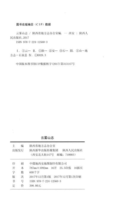 《云雾山志》.pdf电子版_陕西省志插图3 《云雾山志》.pdf电子版_陕西省志插图3