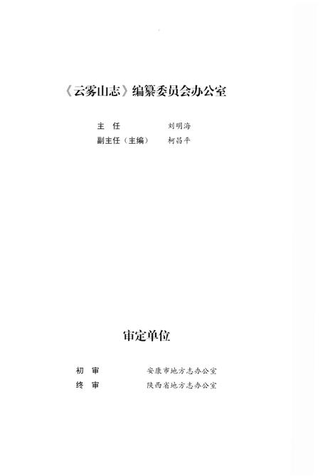 《云雾山志》.pdf电子版_陕西省志插图5 《云雾山志》.pdf电子版_陕西省志插图5