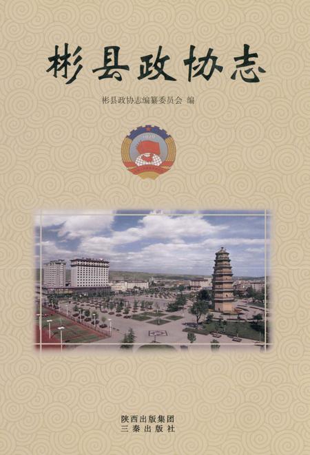 《彬县政协志》.pdf电子版_陕西省志