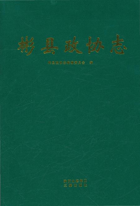 《彬县政协志》.pdf电子版_陕西省志插图2 《彬县政协志》.pdf电子版_陕西省志插图2