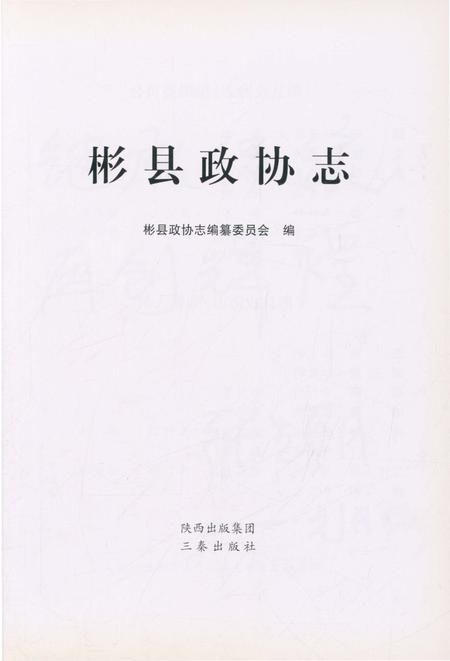 《彬县政协志》.pdf电子版_陕西省志插图3 《彬县政协志》.pdf电子版_陕西省志插图3