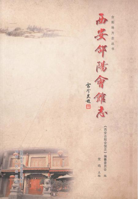 《西安合阳会馆志》.pdf电子版_陕西省志