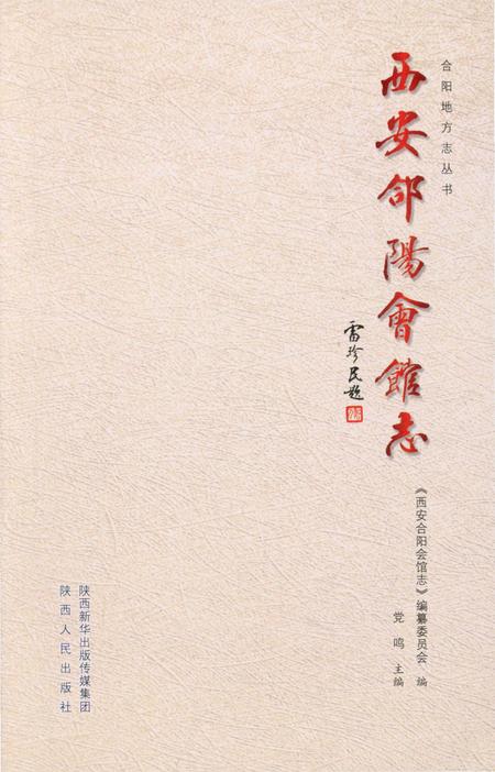 《西安合阳会馆志》.pdf电子版_陕西省志插图1 《西安合阳会馆志》.pdf电子版_陕西省志插图1