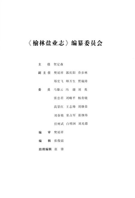 《榆林盐业志》.pdf电子版_陕西省志插图3 《榆林盐业志》.pdf电子版_陕西省志插图3