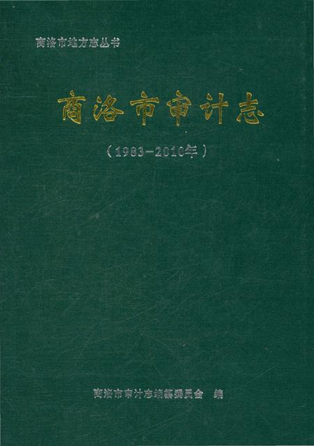 《商洛市审计志》.pdf电子版_陕西省志