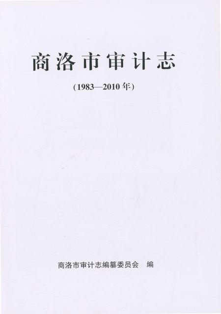 《商洛市审计志》.pdf电子版_陕西省志插图1 《商洛市审计志》.pdf电子版_陕西省志插图1