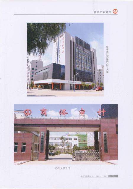 《商洛市审计志》.pdf电子版_陕西省志插图3 《商洛市审计志》.pdf电子版_陕西省志插图3