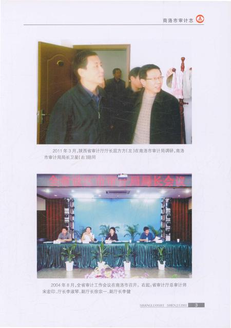 《商洛市审计志》.pdf电子版_陕西省志插图5 《商洛市审计志》.pdf电子版_陕西省志插图5