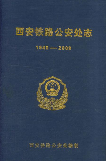 《西安铁路公安处志》.pdf电子版_陕西省志